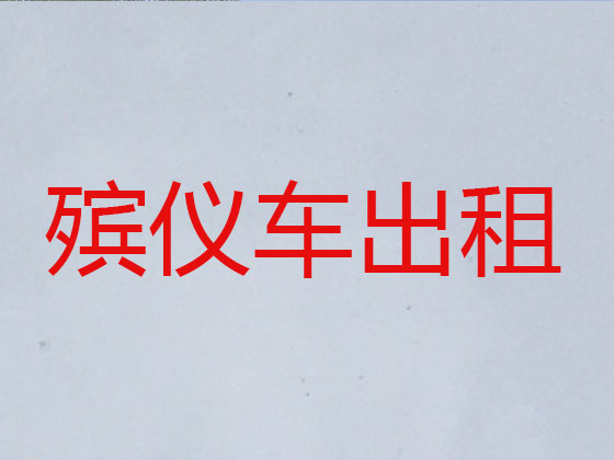 儋州遗体返乡运输车